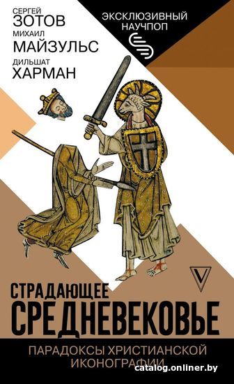 

Книга издательства АСТ. Страдающее Средневековье. Парадоксы христианской иконографии