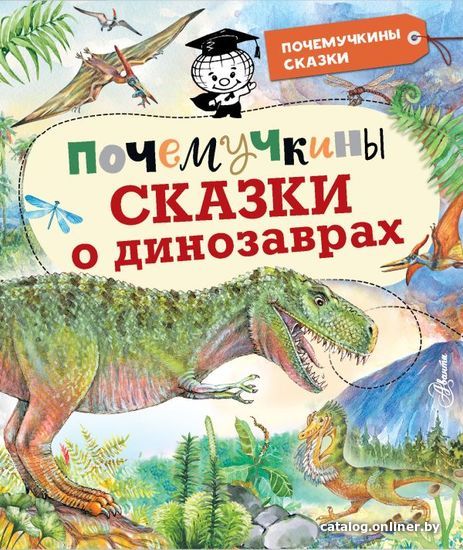 

Книга издательства АСТ. Почемучкины сказки о динозаврах