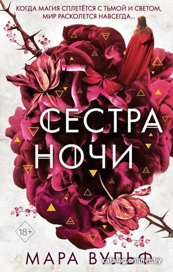 

Книга издательства Эксмо. Сестры-ведьмы. Сестра ночи (книга 3) (Вульф Мара)