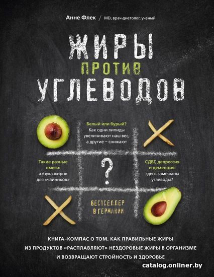 

Книга издательства Эксмо. Жиры против углеводов. Книга-компас о том, как правильные жиры из продуктов «расплавляют» нездоровые жиры в организме