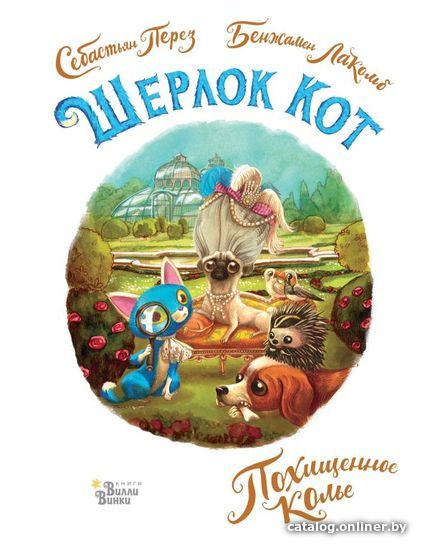 

Книга издательства АСТ. Шерлок Кот. Похищенное колье