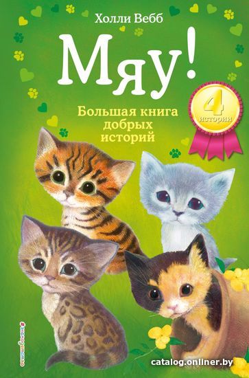 

Книга издательства Эксмо. Мяу! Большая книга добрых историй (Вебб Холли)