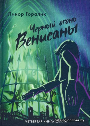 

Книга издательства Livebook. Черный огонь Венисаны Книга 4 (Горалик Л.)