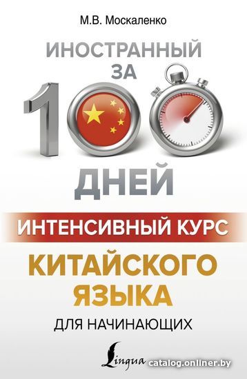 

АСТ. Интенсивный курс китайского языка для начинающих (Москаленко Марина Владиславовна)