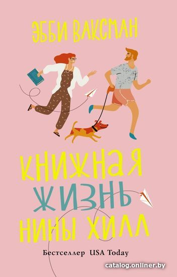 

АСТ. Книжная жизнь Нины Хилл 9785171359911 (Ваксман Эбби)