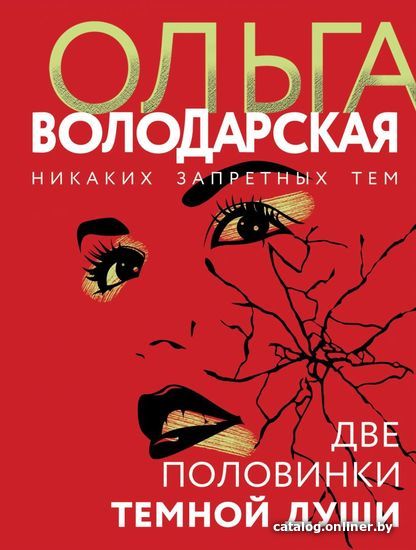 

Книга издательства Эксмо. Две половинки темной души (Володарская Ольга Геннадьевна)