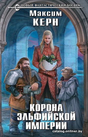 

Книга издательства Эксмо. Корона эльфийской империи (Керн Максим Александрович)