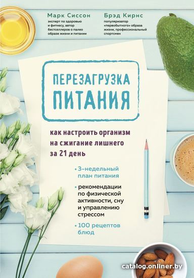 

Книга издательства Эксмо. Перезагрузка питания. Как настроить организм на сжигание лишнего за 21 день (Сиссон Марк/Кирнс Брэд)