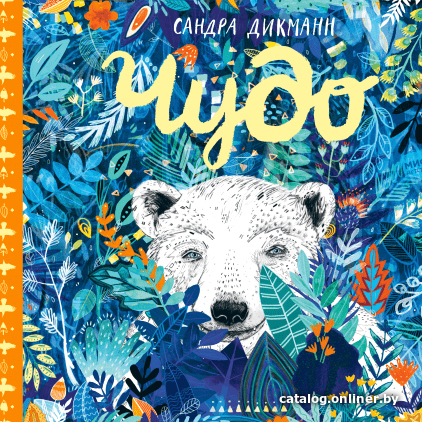 

Книга издательства МИФ. Чудо Дикманн С.
