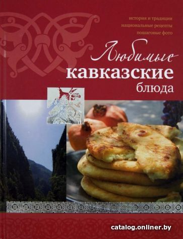 

Книга издательства Харвест. Любимые кавказские блюда (Ройтенберг И.)