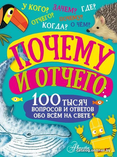 

Книга издательства АСТ. Почему и отчего