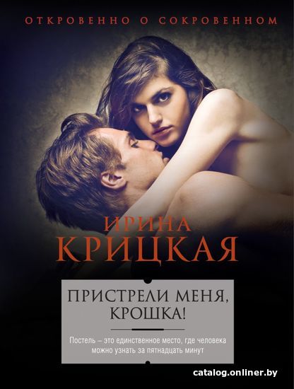 

Книга издательства Эксмо. Пристрели меня, крошка! (Крицкая Ирина Львовна)