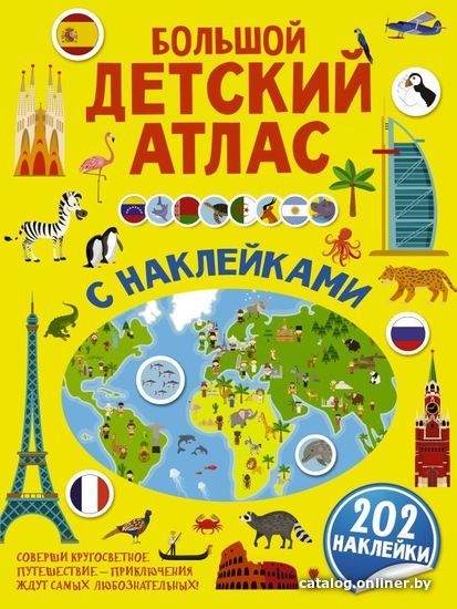 

АСТ. Большой детский атлас с наклейками (Пирожник Светлана Сергеевна/Дорошенко Юлия Игоревна)