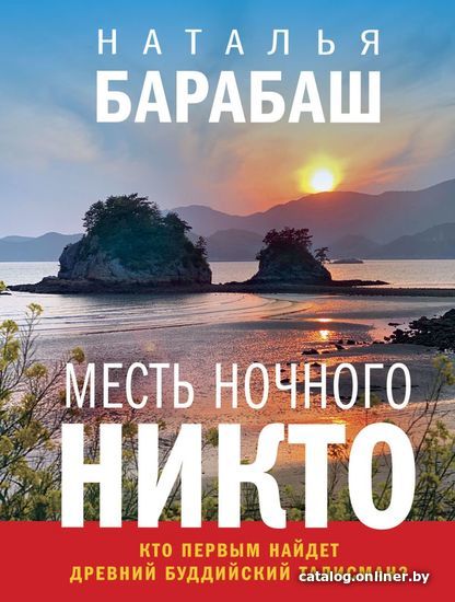

Книга издательства Эксмо. Месть Ночного Никто (Барабаш Наталья Александровна)
