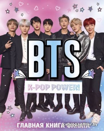 

Книга издательства Эксмо. BTS. K-pop power! Главная книга фаната