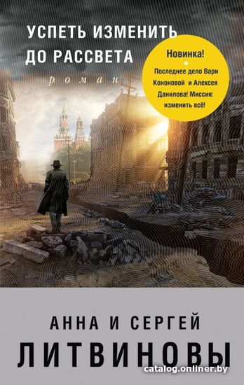 

Книга издательства Эксмо. Успеть изменить до рассвета (Литвинова Анна Витальевна/Литвинов Сергей Витальевич)