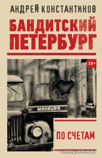 

Книга издательства АСТ. По счетам (Константинов Андрей)