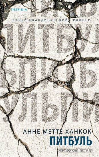 

Книга издательства Эксмо. Питбуль (Ханкок Анне Метте)