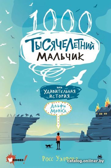 

Книга издательства АСТ. Тысячелетний мальчик (Уэлфорд Росс)