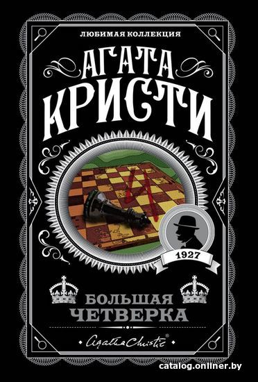 

Книга издательства Эксмо. Большая четверка (Кристи Агата)