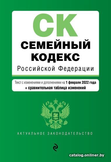 

Книга издательства Эксмо. Семейный кодекс Российской Федерации. Текст с изм. и доп. на 1 февраля 2022 г. (+ сравнит. таблица изменений)