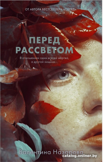 

Книга издательства Clever. Перед рассветом (Назарова В.)