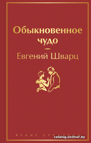 

Книга издательства Эксмо. Обыкновенное чудо (Шварц Евгений Львович)