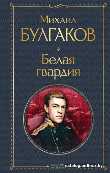 

Книга издательства Эксмо. Белая гвардия (твердая) (Булгаков Михаил Афанасьевич)