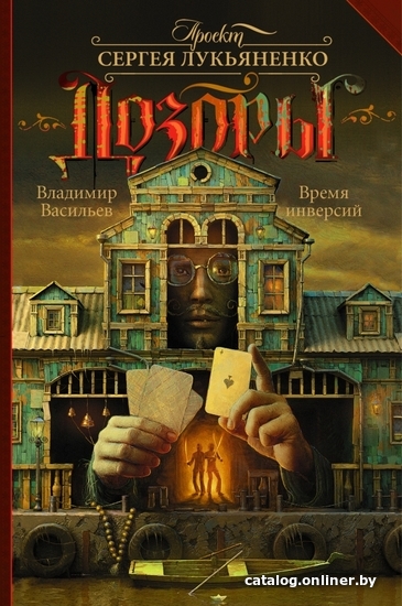

АСТ. Время инверсий (Васильев Владимир Николаевич/Макарова Людмила/Онойко Ольга)