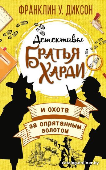 

АСТ. Братья Харди и охота за спрятанным золотом (Диксон Франклин У.)