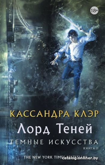 

Книга издательства АСТ. Темные искусства. Лорд теней (Клэр Кассандра)