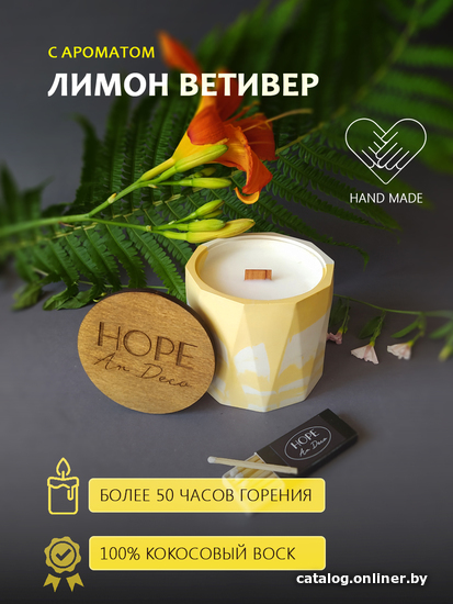 

Ароматизированая свеча Hope Ar Deco в желтом гипсовом стакане с ароматом ВЕТИВЕР ЛИМОН БЕРГАМОТ с крышкой-подставкой из дерева 250 г