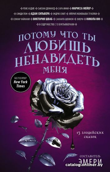 

Книга издательства АСТ. Потому что ты любишь ненавидеть меня: 13 злодейских сказок
