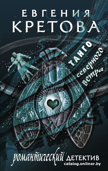 

Книга издательства АСТ. Танго северного ветра (Кретова Евгения Витальевна)