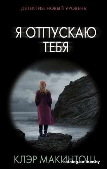 

Книга издательства АСТ. Я отпускаю тебя 978-5-17-118386-8
