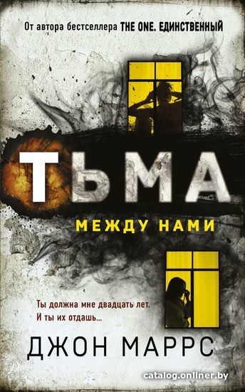 

Книга издательства Эксмо. Тьма между нами 978-5-04-163415-5 (Маррс Джон)