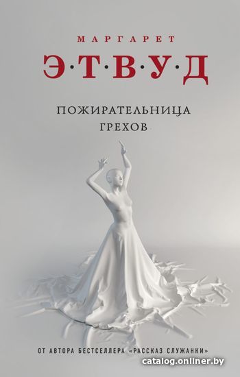 

Книга издательства Эксмо. Пожирательница грехов (Маргарет Этвуд)