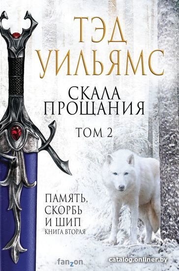 

Книга издательства Эксмо. Скала Прощания. Том 2 (Уильямс Тэд)