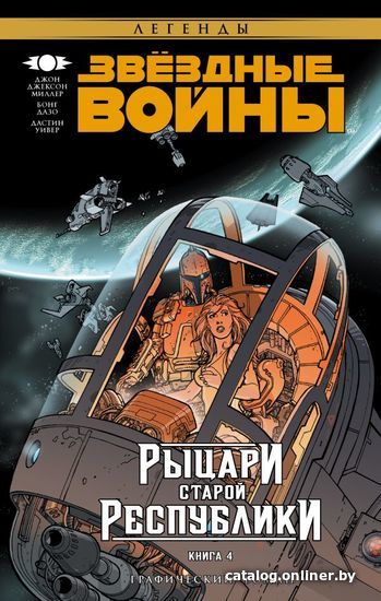 

АСТ. Звездные Войны. Рыцари Старой Республики. Книга 4 (Миллер Джон Джексон)