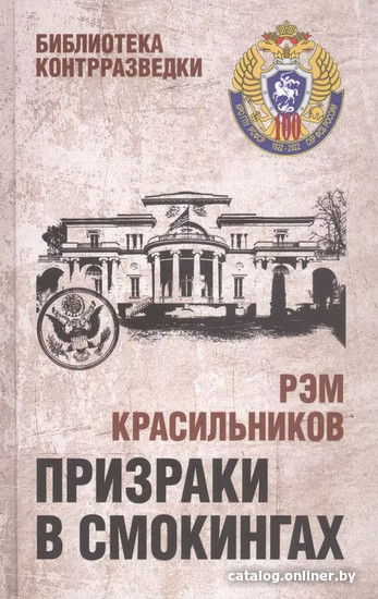 

Книга издательства Вече. Призраки в смокингах (Красильников Р.)