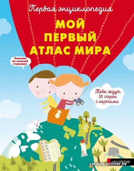 

Книга издательства АСТ. Мой первый атлас мира