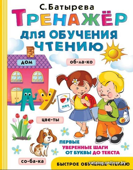 

Учебное пособие издательства АСТ. Тренажер для обучения чтению (Батырева Светлана Георгиевна)