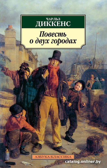 

Книга издательства Азбука. Повесть о двух городах (Диккенс Ч.)