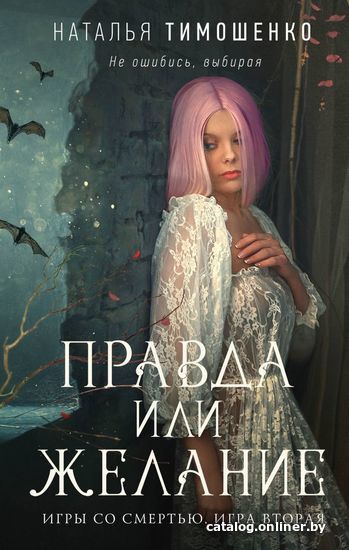 

Книга издательства Эксмо. Правда или желание (Тимошенко Наталья Васильевна)