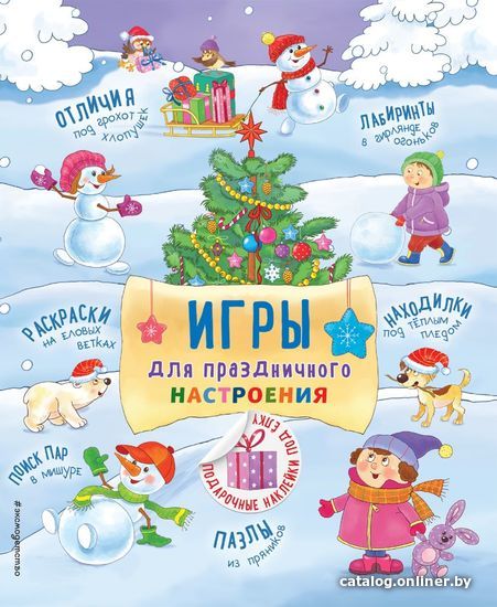 

Книга издательства Эксмо. Игры для праздничного настроения с наклейками