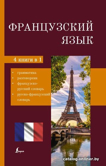 

Учебное пособие издательства АСТ. Французский язык. 4-в-1: грамматика, разговорник, французско-русский словарь, русско-французский словарь