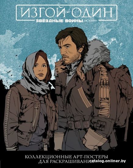 

АСТ. Звездные Войны: Изгой один. Коллекционные арт-постеры для раскрашивания