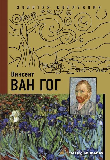 

АСТ. Ван Гог 9785171457112 (Чудова Анастасия Витальевна)