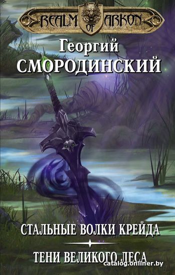 

Книга издательства Эксмо. Мир Аркона: Стальные волки Крейда. Тени Великого Леса (Смородинский Георгий Георгиевич)
