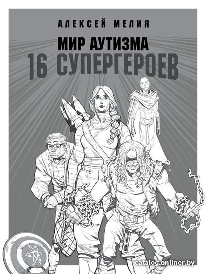 

Книга издательства Эксмо. Мир аутизма: 16 супергероев (Мелия Алексей Александрович)